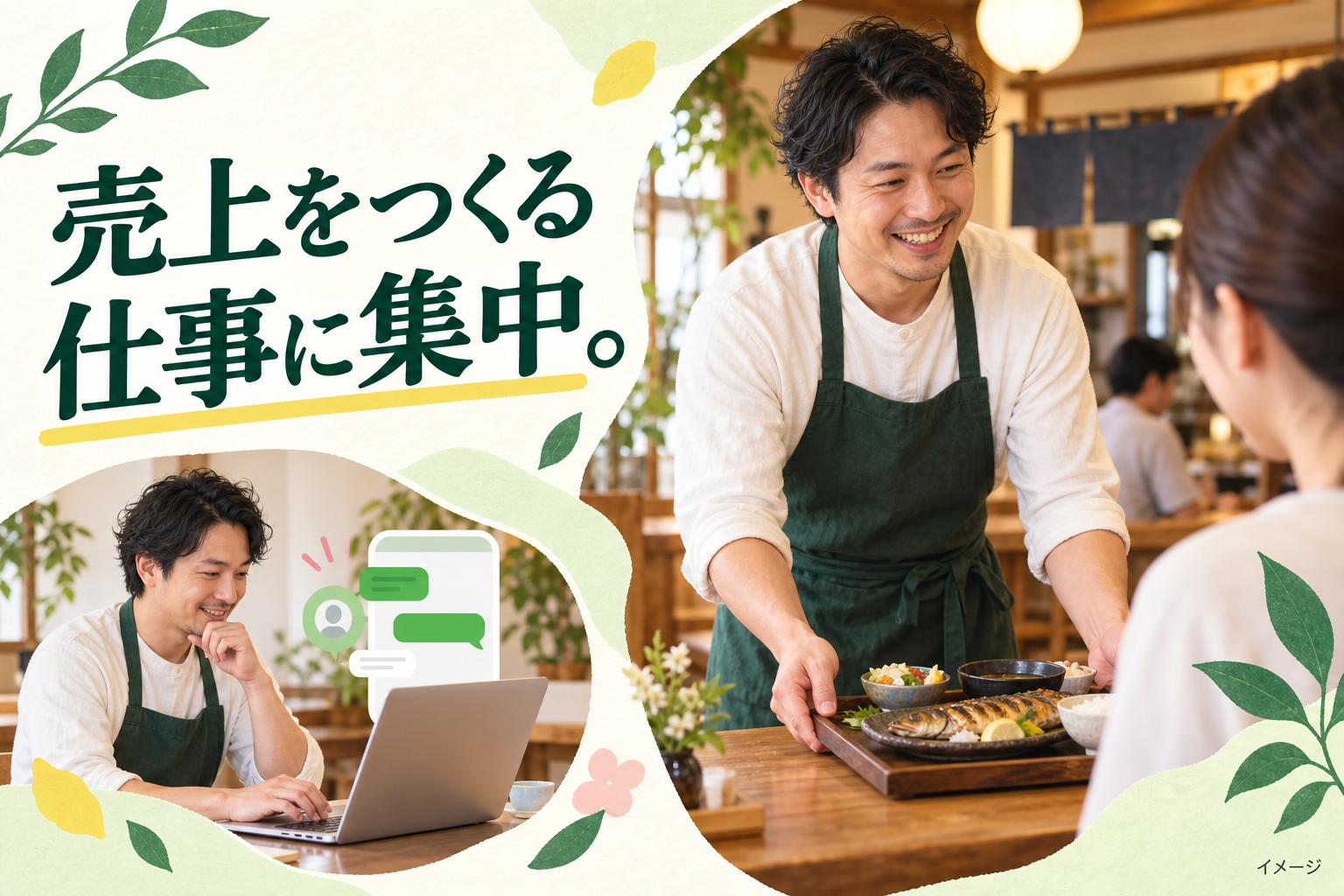 飲食店の店主がお客様に料理を届け、接客に集中するイメージ。LINE運用を支える作業風景を小さく添えた図版