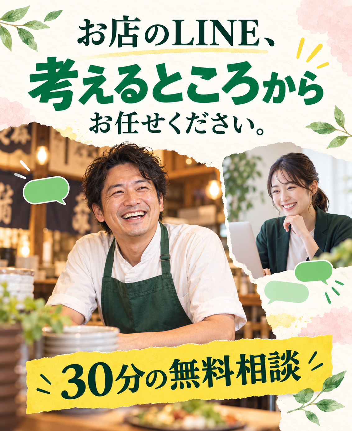 お店のLINE、考えるところからお任せください。30分の無料相談。店主とLINE運用担当者を描いたイメージ。